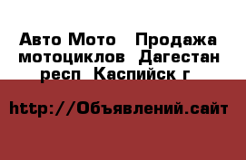 Авто Мото - Продажа мотоциклов. Дагестан респ.,Каспийск г.